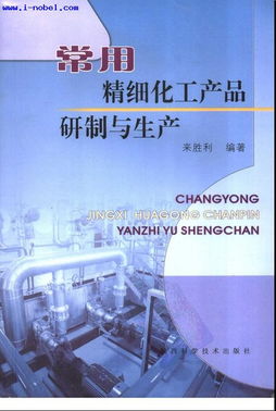 常用精細(xì)化工產(chǎn)品的研制與生產(chǎn) 技術(shù)、工藝與市場(chǎng)展望